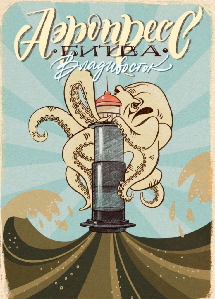 Плакат к битве аэропрессов, Владивосток, 2022. Работа Алины Карелиной.