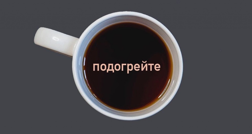 Подогрейте кофе